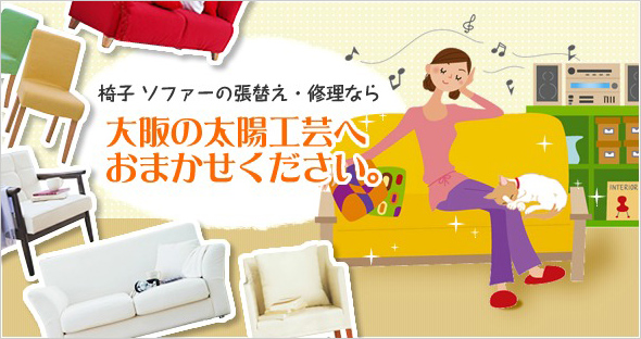 椅子 ソファーの張替え・修理なら大阪の太陽工芸へおまかせください。